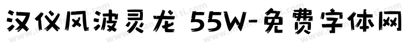 汉仪风波灵龙 55W字体转换